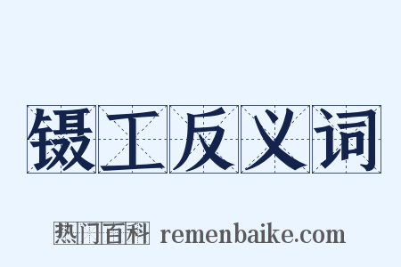 镊工反义词是什么意思的图片